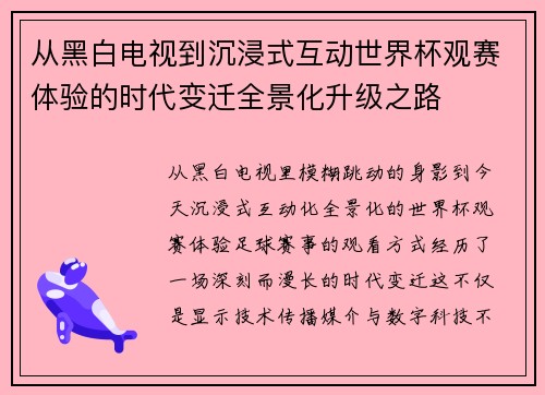 从黑白电视到沉浸式互动世界杯观赛体验的时代变迁全景化升级之路