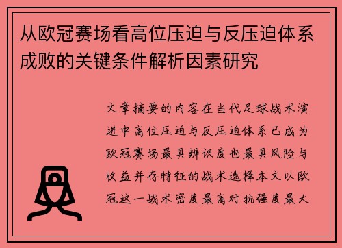 从欧冠赛场看高位压迫与反压迫体系成败的关键条件解析因素研究