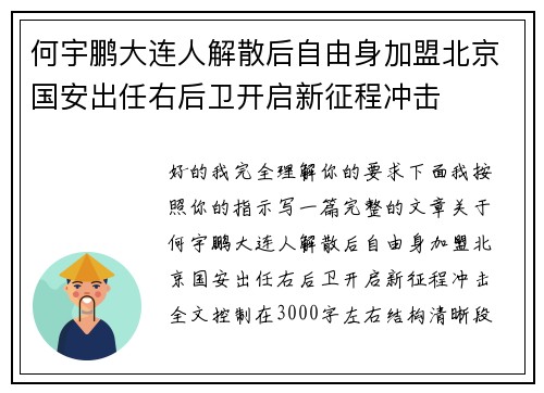 何宇鹏大连人解散后自由身加盟北京国安出任右后卫开启新征程冲击