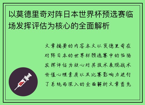 以莫德里奇对阵日本世界杯预选赛临场发挥评估为核心的全面解析 以莫德里奇对阵日本世界杯预选赛临场发挥评估为核心的全面解析