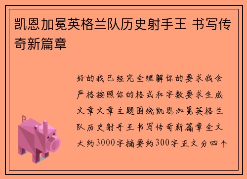 凯恩加冕英格兰队历史射手王 书写传奇新篇章 凯恩加冕英格兰队历史射手王 书写传奇新篇章