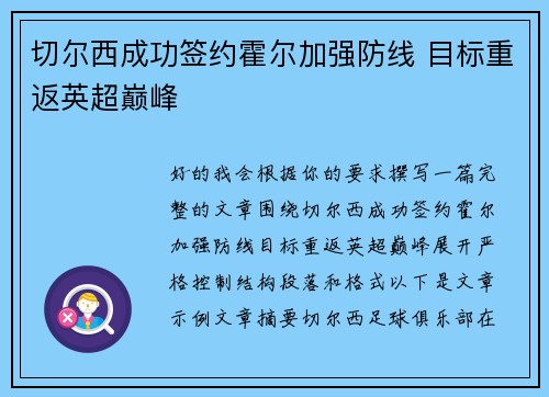 切尔西成功签约霍尔加强防线 目标重返英超巅峰 切尔西成功签约霍尔加强防线 目标重返英超巅峰