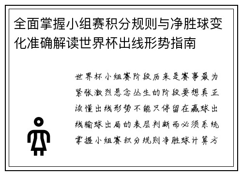 全面掌握小组赛积分规则与净胜球变化准确解读世界杯出线形势指南 全面掌握小组赛积分规则与净胜球变化准确解读世界杯出线形势指南