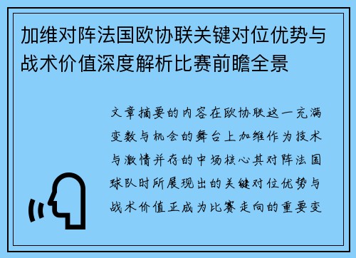 加维对阵法国欧协联关键对位优势与战术价值深度解析比赛前瞻全景