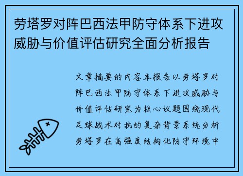 劳塔罗对阵巴西法甲防守体系下进攻威胁与价值评估研究全面分析报告 劳塔罗对阵巴西法甲防守体系下进攻威胁与价值评估研究全面分析报告