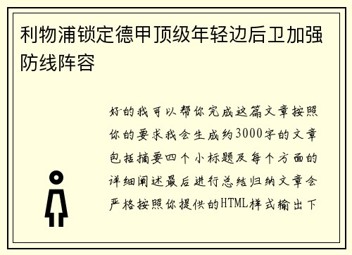 利物浦锁定德甲顶级年轻边后卫加强防线阵容 利物浦锁定德甲顶级年轻边后卫加强防线阵容