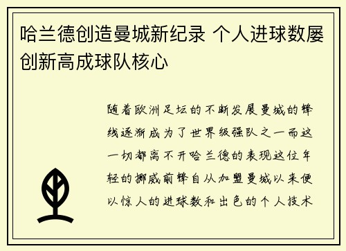 哈兰德创造曼城新纪录 个人进球数屡创新高成球队核心