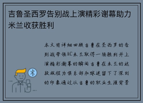 吉鲁圣西罗告别战上演精彩谢幕助力米兰收获胜利 吉鲁圣西罗告别战上演精彩谢幕助力米兰收获胜利