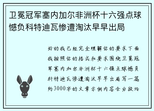 卫冕冠军塞内加尔非洲杯十六强点球憾负科特迪瓦惨遭淘汰早早出局 卫冕冠军塞内加尔非洲杯十六强点球憾负科特迪瓦惨遭淘汰早早出局