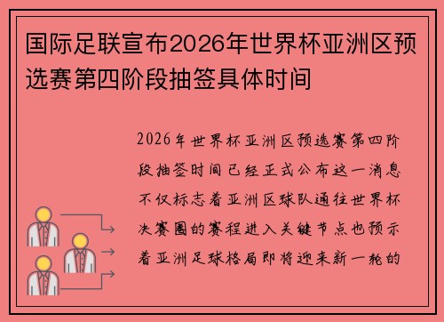 国际足联宣布2026年世界杯亚洲区预选赛第四阶段抽签具体时间 国际足联宣布2026年世界杯亚洲区预选赛第四阶段抽签具体时间