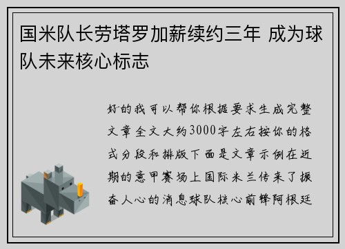 国米队长劳塔罗加薪续约三年 成为球队未来核心标志 国米队长劳塔罗加薪续约三年 成为球队未来核心标志
