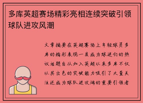 多库英超赛场精彩亮相连续突破引领球队进攻风潮 多库英超赛场精彩亮相连续突破引领球队进攻风潮