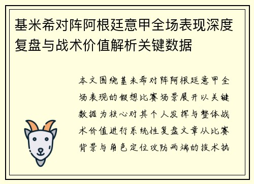 基米希对阵阿根廷意甲全场表现深度复盘与战术价值解析关键数据 基米希对阵阿根廷意甲全场表现深度复盘与战术价值解析关键数据