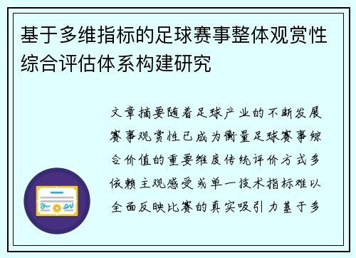 基于多维指标的足球赛事整体观赏性综合评估体系构建研究 基于多维指标的足球赛事整体观赏性综合评估体系构建研究