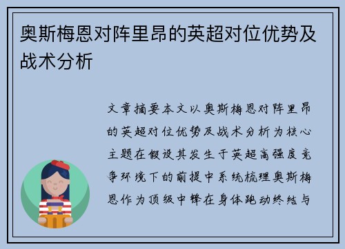 奥斯梅恩对阵里昂的英超对位优势及战术分析 奥斯梅恩对阵里昂的英超对位优势及战术分析