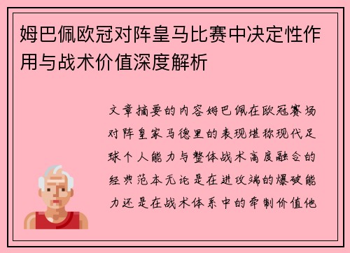 姆巴佩欧冠对阵皇马比赛中决定性作用与战术价值深度解析 姆巴佩欧冠对阵皇马比赛中决定性作用与战术价值深度解析