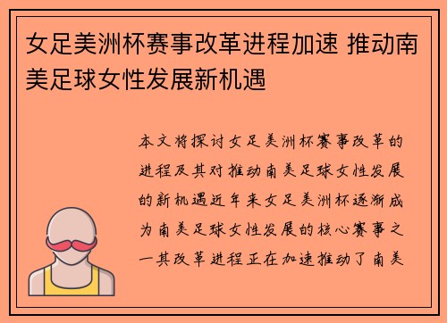 女足美洲杯赛事改革进程加速 推动南美足球女性发展新机遇 女足美洲杯赛事改革进程加速 推动南美足球女性发展新机遇