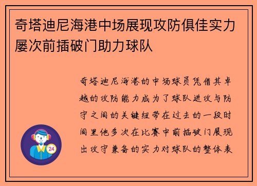 奇塔迪尼海港中场展现攻防俱佳实力屡次前插破门助力球队 奇塔迪尼海港中场展现攻防俱佳实力屡次前插破门助力球队