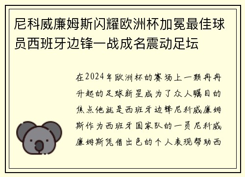 尼科威廉姆斯闪耀欧洲杯加冕最佳球员西班牙边锋一战成名震动足坛 尼科威廉姆斯闪耀欧洲杯加冕最佳球员西班牙边锋一战成名震动足坛