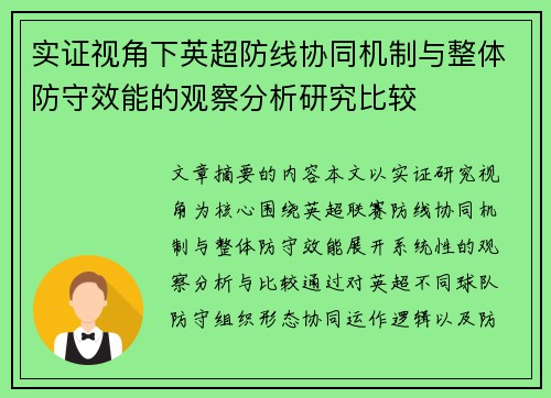 实证视角下英超防线协同机制与整体防守效能的观察分析研究比较 实证视角下英超防线协同机制与整体防守效能的观察分析研究比较