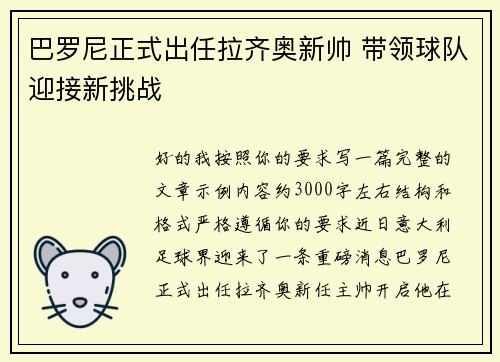巴罗尼正式出任拉齐奥新帅 带领球队迎接新挑战 巴罗尼正式出任拉齐奥新帅 带领球队迎接新挑战