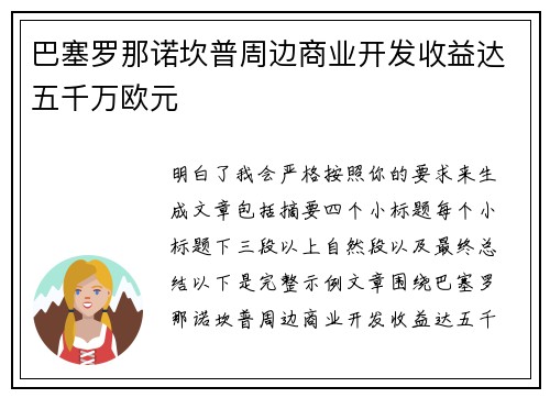 巴塞罗那诺坎普周边商业开发收益达五千万欧元 巴塞罗那诺坎普周边商业开发收益达五千万欧元