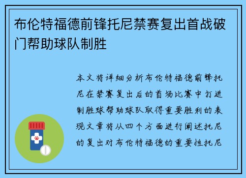 布伦特福德前锋托尼禁赛复出首战破门帮助球队制胜