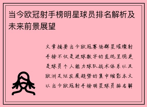 当今欧冠射手榜明星球员排名解析及未来前景展望 当今欧冠射手榜明星球员排名解析及未来前景展望