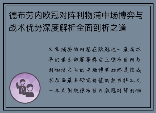 德布劳内欧冠对阵利物浦中场博弈与战术优势深度解析全面剖析之道 德布劳内欧冠对阵利物浦中场博弈与战术优势深度解析全面剖析之道