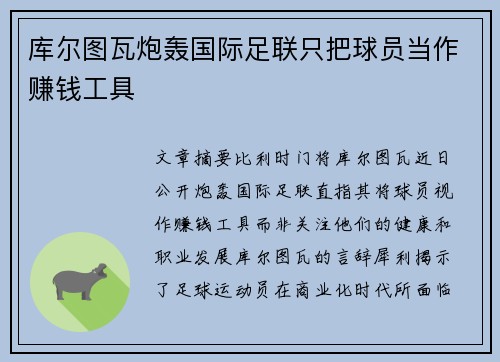 库尔图瓦炮轰国际足联只把球员当作赚钱工具 库尔图瓦炮轰国际足联只把球员当作赚钱工具