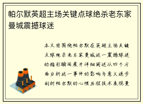 帕尔默英超主场关键点球绝杀老东家曼城震撼球迷