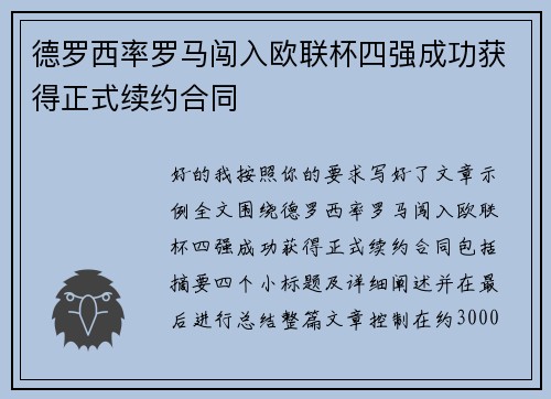 德罗西率罗马闯入欧联杯四强成功获得正式续约合同 德罗西率罗马闯入欧联杯四强成功获得正式续约合同