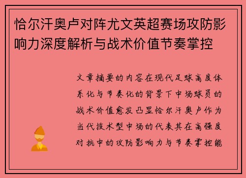 恰尔汗奥卢对阵尤文英超赛场攻防影响力深度解析与战术价值节奏掌控 恰尔汗奥卢对阵尤文英超赛场攻防影响力深度解析与战术价值节奏掌控