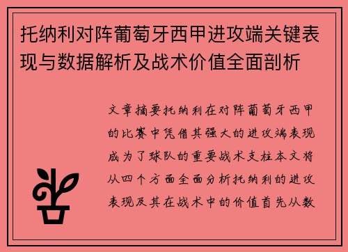 托纳利对阵葡萄牙西甲进攻端关键表现与数据解析及战术价值全面剖析 托纳利对阵葡萄牙西甲进攻端关键表现与数据解析及战术价值全面剖析