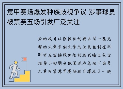 意甲赛场爆发种族歧视争议 涉事球员被禁赛五场引发广泛关注 意甲赛场爆发种族歧视争议 涉事球员被禁赛五场引发广泛关注