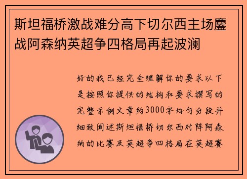 斯坦福桥激战难分高下切尔西主场鏖战阿森纳英超争四格局再起波澜 斯坦福桥激战难分高下切尔西主场鏖战阿森纳英超争四格局再起波澜