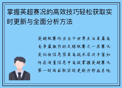 掌握英超赛况的高效技巧轻松获取实时更新与全面分析方法 掌握英超赛况的高效技巧轻松获取实时更新与全面分析方法