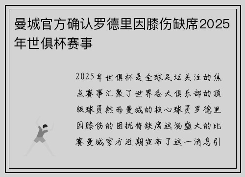 曼城官方确认罗德里因膝伤缺席2025年世俱杯赛事 曼城官方确认罗德里因膝伤缺席2025年世俱杯赛事