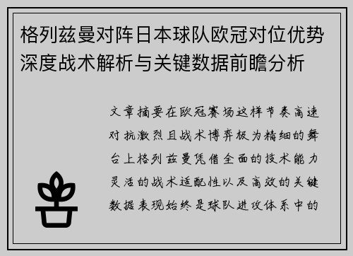 格列兹曼对阵日本球队欧冠对位优势深度战术解析与关键数据前瞻分析 格列兹曼对阵日本球队欧冠对位优势深度战术解析与关键数据前瞻分析