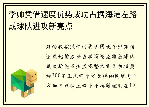 李帅凭借速度优势成功占据海港左路成球队进攻新亮点 李帅凭借速度优势成功占据海港左路成球队进攻新亮点