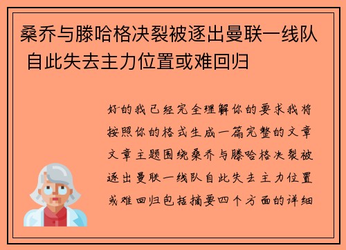 桑乔与滕哈格决裂被逐出曼联一线队 自此失去主力位置或难回归 桑乔与滕哈格决裂被逐出曼联一线队 自此失去主力位置或难回归