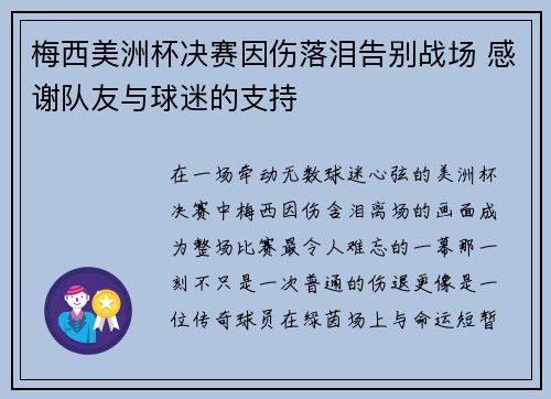 梅西美洲杯决赛因伤落泪告别战场 感谢队友与球迷的支持 梅西美洲杯决赛因伤落泪告别战场 感谢队友与球迷的支持