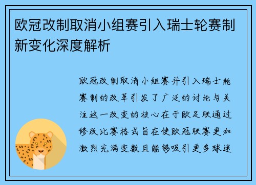 欧冠改制取消小组赛引入瑞士轮赛制新变化深度解析 欧冠改制取消小组赛引入瑞士轮赛制新变化深度解析