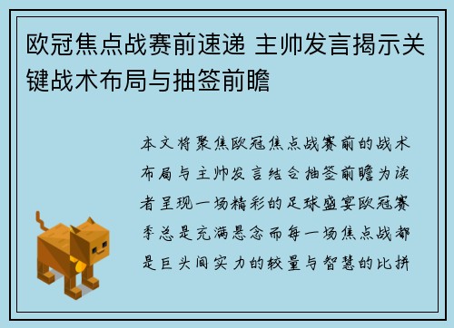 欧冠焦点战赛前速递 主帅发言揭示关键战术布局与抽签前瞻 欧冠焦点战赛前速递 主帅发言揭示关键战术布局与抽签前瞻