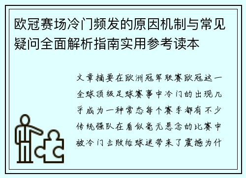 欧冠赛场冷门频发的原因机制与常见疑问全面解析指南实用参考读本 欧冠赛场冷门频发的原因机制与常见疑问全面解析指南实用参考读本