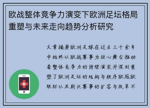 欧战整体竞争力演变下欧洲足坛格局重塑与未来走向趋势分析研究 欧战整体竞争力演变下欧洲足坛格局重塑与未来走向趋势分析研究