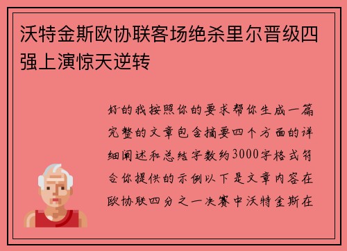 沃特金斯欧协联客场绝杀里尔晋级四强上演惊天逆转 沃特金斯欧协联客场绝杀里尔晋级四强上演惊天逆转