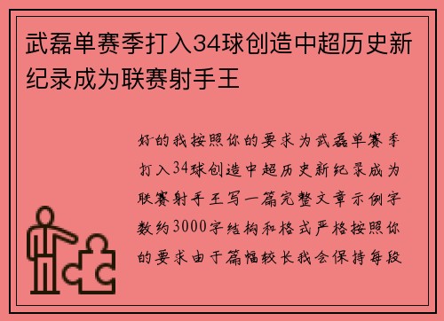 武磊单赛季打入34球创造中超历史新纪录成为联赛射手王 武磊单赛季打入34球创造中超历史新纪录成为联赛射手王