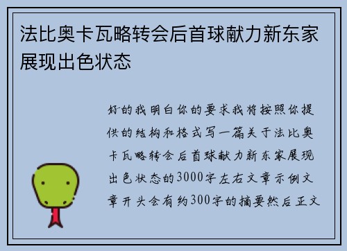 法比奥卡瓦略转会后首球献力新东家展现出色状态 法比奥卡瓦略转会后首球献力新东家展现出色状态