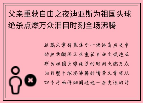 父亲重获自由之夜迪亚斯为祖国头球绝杀点燃万众泪目时刻全场沸腾 父亲重获自由之夜迪亚斯为祖国头球绝杀点燃万众泪目时刻全场沸腾